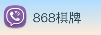 868棋牌 logo
